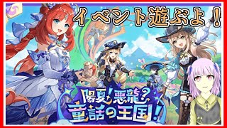 原神｜夏イベ！｜２日目！オルビット城向かう所？から！｜陽夏！悪龍？童話の王国！｜毎月姿の変わる｜VTuber｜