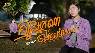 គ្មានអ្នកណាចង់មេម៉ាយ   | ឡុង រតនា | ADVANCED PRODUCTION
