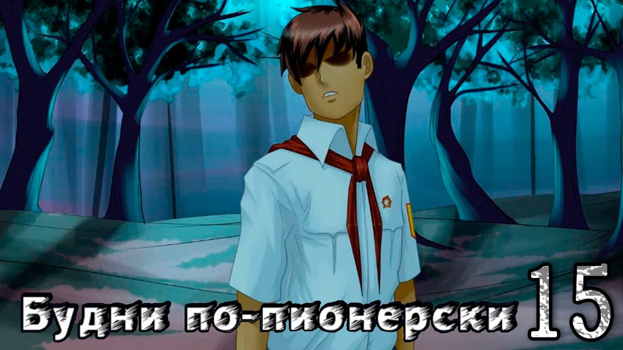 Будни по-пионерски (мод БЛ) #15 Разговор с Максом