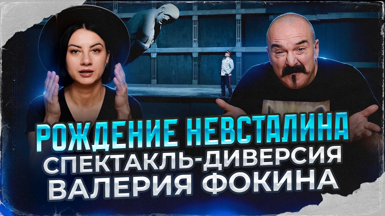 Рождение невСталина. Спектакль-диверсия Валерия Фокина | Клим Жуков,  Марина 