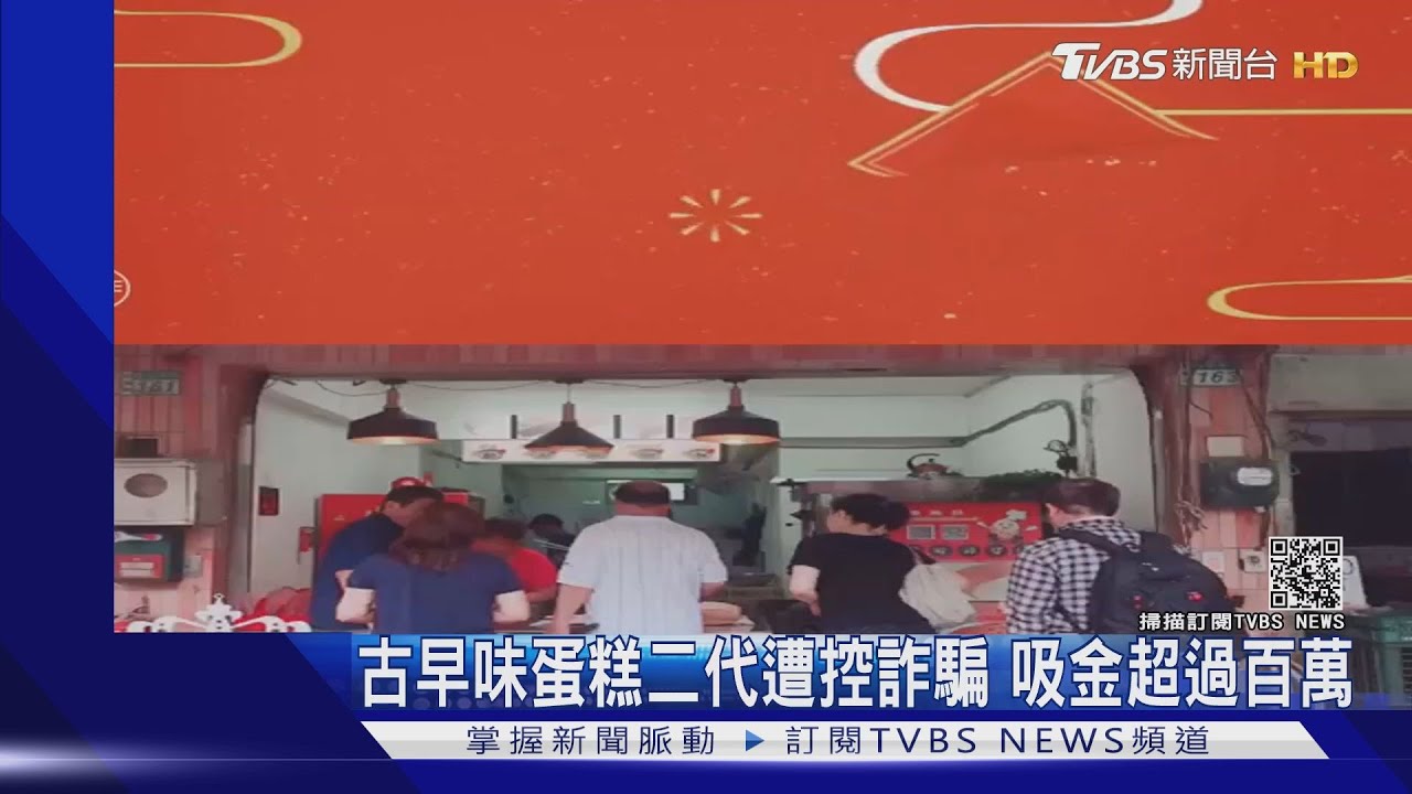 古早味蛋糕二代遭控詐騙 吸金超過百萬