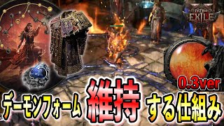 【PoE2】0.3ver デーモンフォームを維持する仕組み解説！低予算で簡単に作れる、高火力にも高耐久にも対応/インファーナリスト【Path of Exile 2/パスオブエグザイル2】