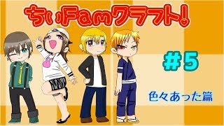 ちぃFamクラフト５！色々あった篇【ちぃFamクラフト】