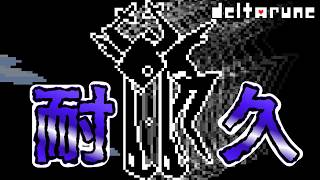 【DELTARUNE】100ターン以上耐久して咆哮の騎士を怖がらせましょう！