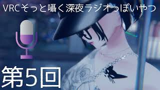 🎙️ VRCそっと囁く深夜ラジオっぽいやつ「夜に溶ける仮」 第5回 『難』