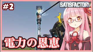 【ボイスロイド実況】琴葉茜です、電気が開通しました。【Satisfactory #2】