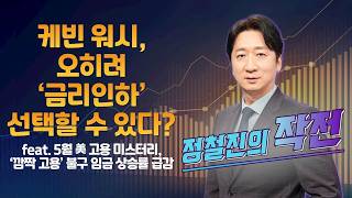 [정철진의 작전] 케빈 워시, 오히려 ‘금리인하’ 선택할 수 있다? Feat. 5월 美 고용 미스터리, ‘깜…