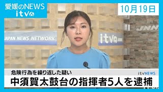 愛媛のニュース(10月19日)