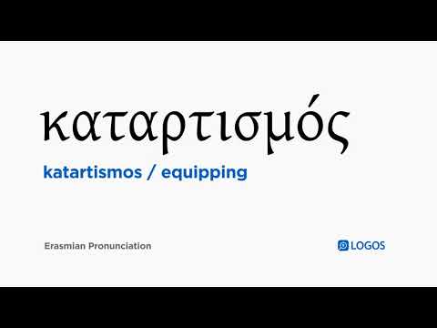 How to pronounce Katartismos in Biblical Greek - (καταρτισμός / equipping)
