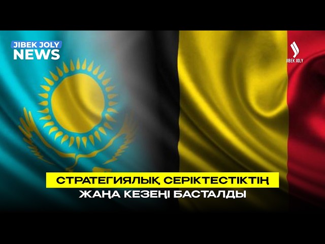 Қазақстан-Бельгия: сауда айналымы артып келеді