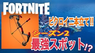 [フォートナイト]ザ・リグこそ最強スポット！？ザリグ武器でビクロイ連発したww