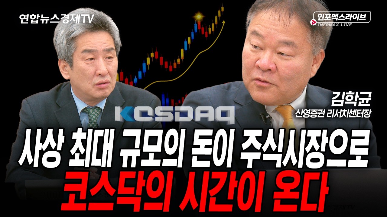 코스닥의 시간이 다가온다. (김학균) | 인포맥스라이브 2026년 3월20일 방송