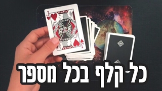 כל קלף בכל מספר | קסם מטורף+לימוד | איך לעזאזל אתה עושה את זה?!