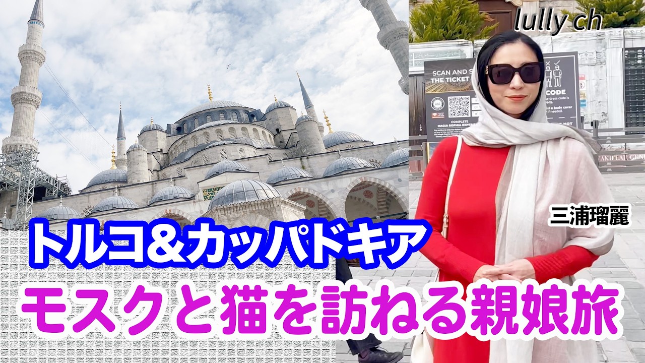 るりch特別編 親娘旅イスタンブール＆カッパドキアのモスクと猫を訪ねる アヤソフィア・ブルーモスク・ギョレメの街【lullych るりチャンネル】