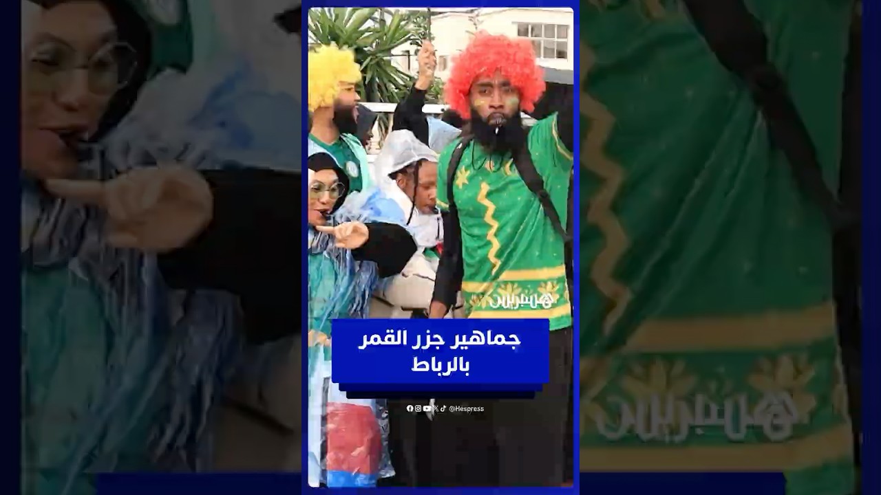 توافد جماهير جزر القمر لمركب مولاي عبد الله لمواجهة المغرب بالافتتاح thumbnail