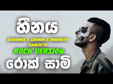 Heenaya (හීනය) Suwahas Ft. Smokio - Rock Version | @rocksaami