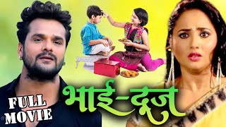 भाई दूज स्पेशल फिल्म 2023 | Khesari Lal और Rani Chatterjee की इस साल की बड़ी फिल्म | Bhai Dooj