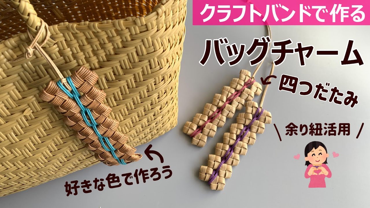 第233作★四つだたみバッグチャームをクラフトバンドで作りましょう【余り紐・簡単】