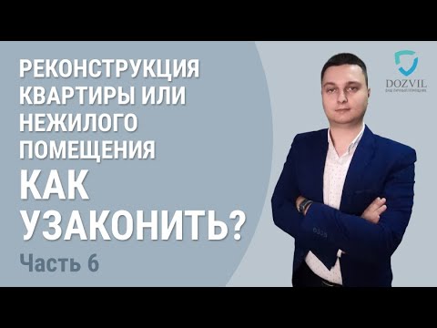 Как узаконить реконструкцию? Процедура оформления для квартир и нежилых помещений