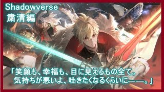 【シャドバ】ストーリー「粛清」編前半　《ㇽべスヴェナル》。唾棄すべき邪悪よ。僕は君達の悉くを否定しにきた。