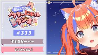 〖深夜ラジオ〗2026年7月16日(木)のにゃルラジ🌙〖猫屋敷美紅 / にじさんじ〗