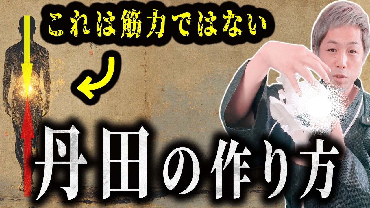 【丹田メソッド4選】お腹に力を入れてはいけない｜丹田の作り方