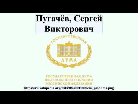 Пугачёв, Сергей Викторович