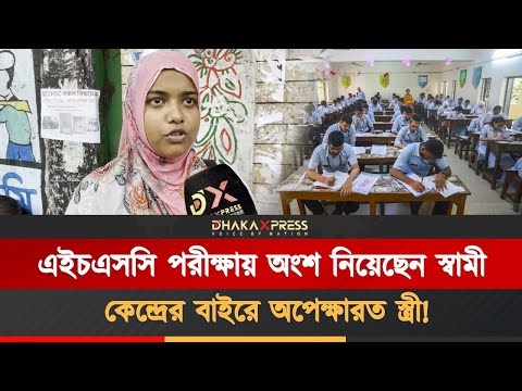 এইচএসসি পরীক্ষার্থী স্বামীর জন্য স্ত্রীর নীরব ভালোবাসা!
