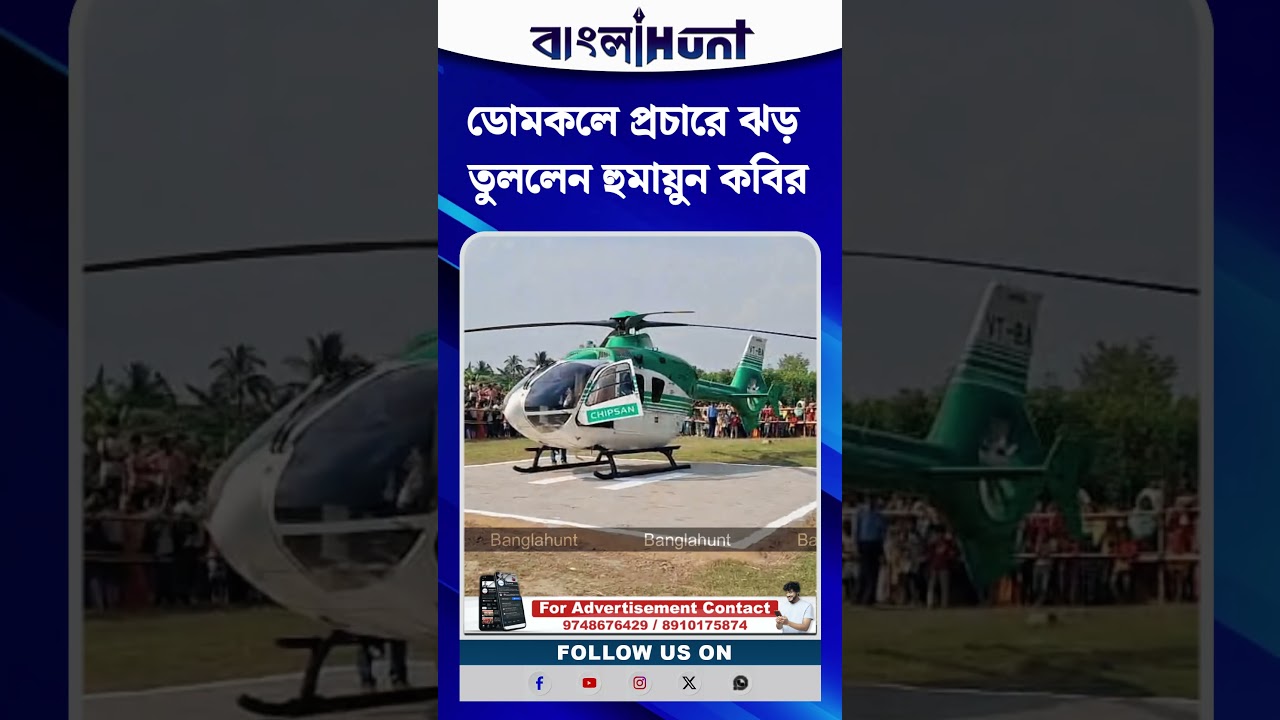 হেলিকপ্টারে চমক, ডোমকলে প্রচারে ঝড় তুললেন হুমায়ুন কবির