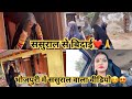 ससुराल से विदाई ️ भोजपुरी में कैसे बात