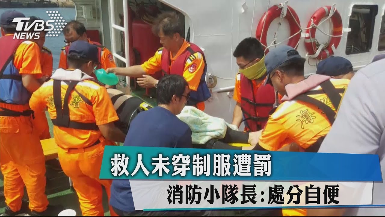 救人未穿制服遭罰 消防小隊長:處分自便