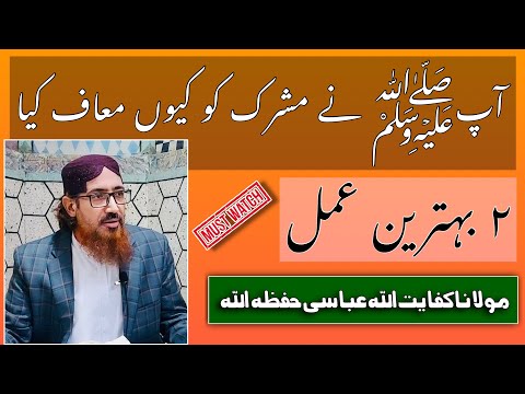 (286) Apﷺ Ny Mushrik Ko Kiyu Maaf kiya | 2 Behtaren Amal | SoutUlQuran