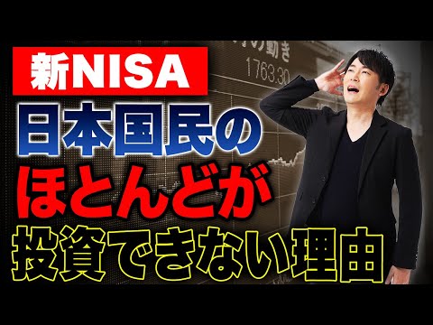 新NISAの現実！日本国民の多くが投資を始められない理由について解説します！