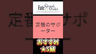 【FGO】#1 「定番のサポーター」【個人的なおすすめ★5サーヴァント】【ふわふわまんじゅう】 #fgo #Shorts