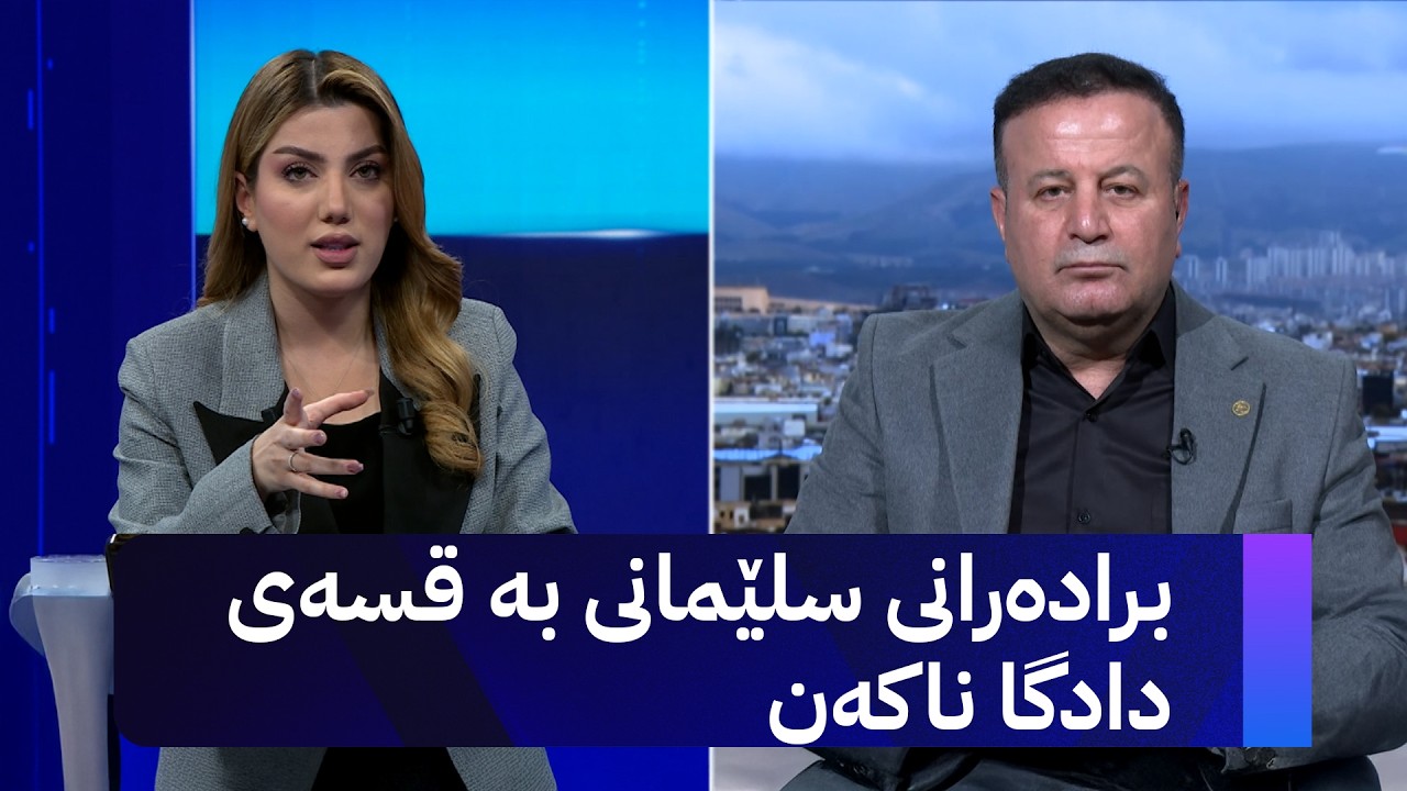 ڤیدیۆ | لاهوور شێخ جەنگی کەی مانگرتنەکەی دەشکێنێت؟