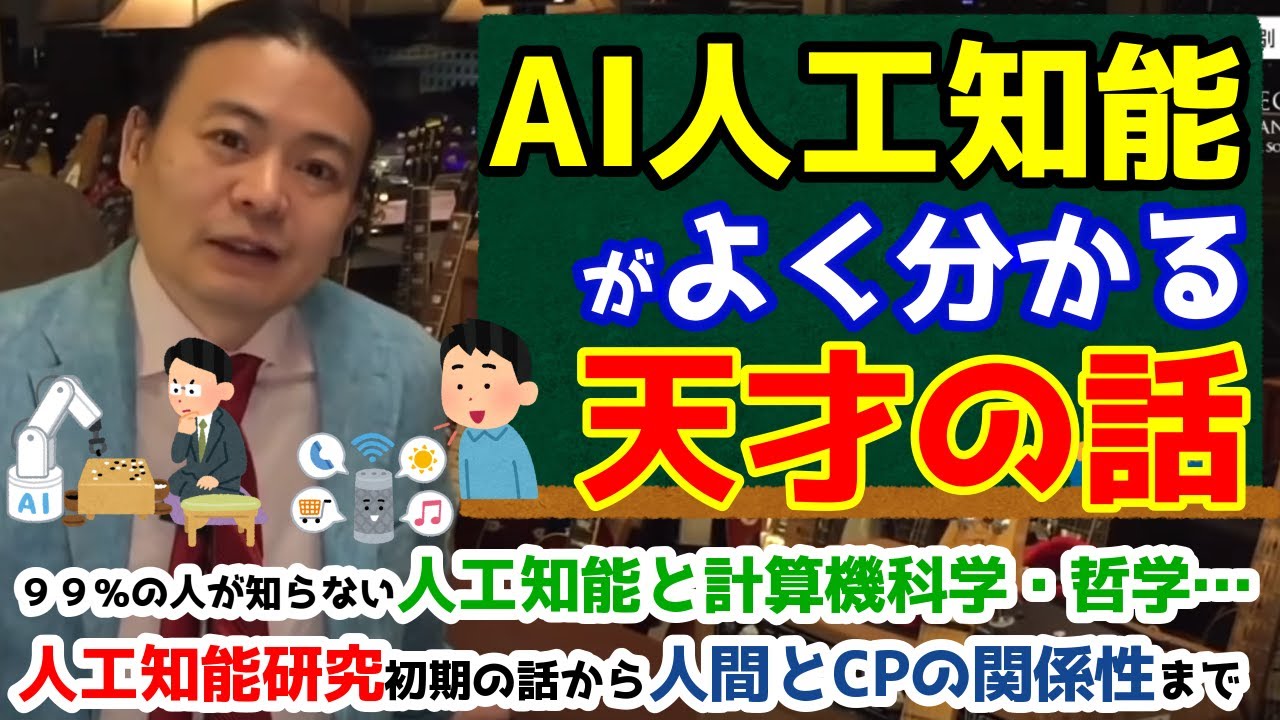 【苫米地英人】現代人が享受する恩恵『AI』『人工知能』とは一体何なのか？計算機科学・分析哲学などの学問と天才・苫米地博士の歴史　その１　※字幕・解説あり