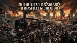 לפני הבלאגן הגדול זה הזמן לתפוס את הרכבת האחרונה. - הרב יעקב זיסהולץ שליט"א