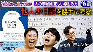 《後編》 【徹底解説】他人の日記を考察！ギャンブラー＆セッ◯スワーカーの日記