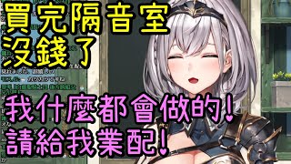 [Vtub] 團長買了客製化隔音室