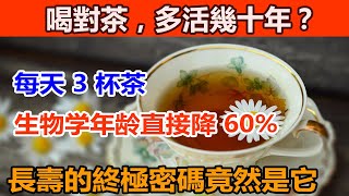 喝對茶，多活幾十年？《柳葉刀》證實：每天喝 3 杯，生物學年齡直接降 60%！現在開始還不晚！#喝茶的好处