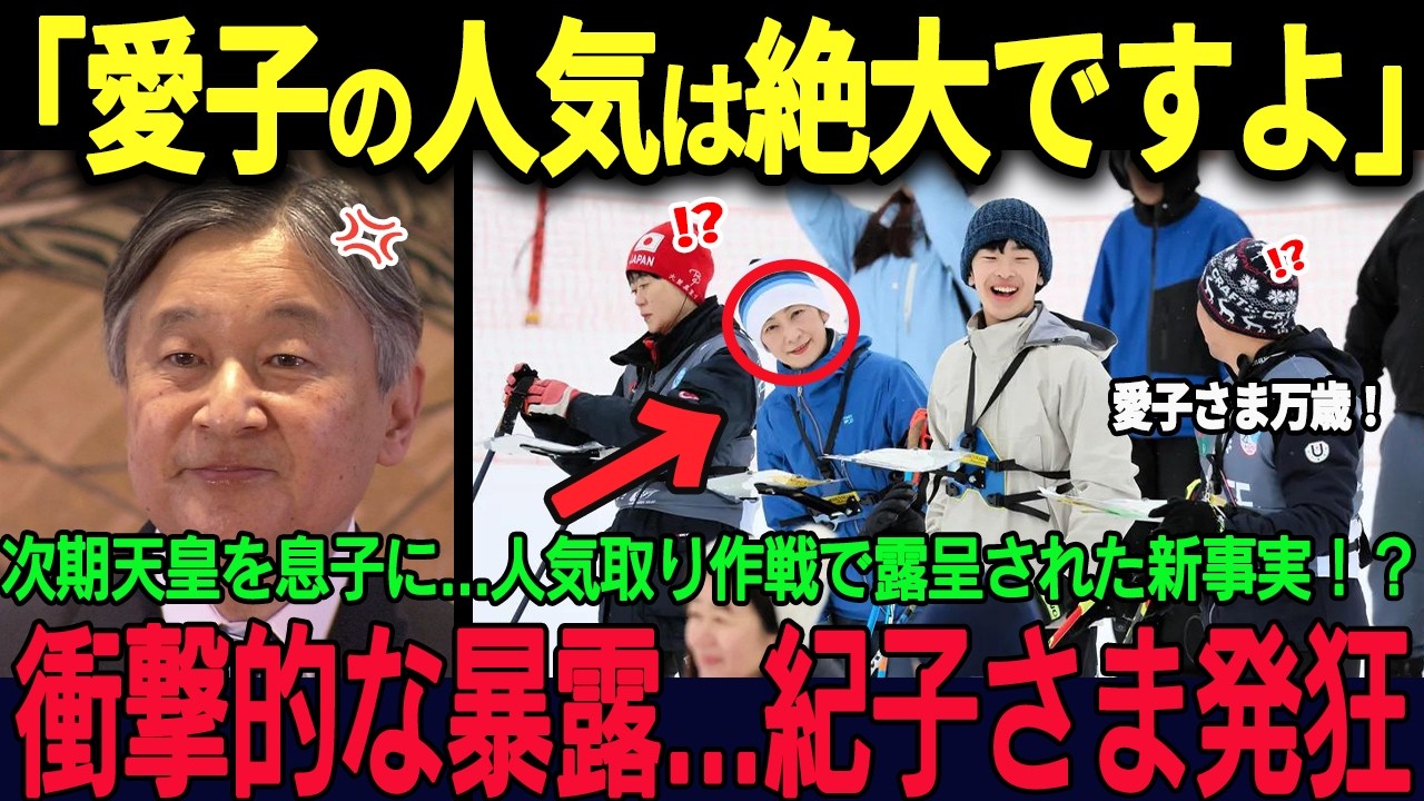 暴露された真実、その場で紀子さま発狂、愛子さまの人気はさらに絶大となり国民が賞賛