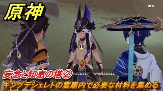 原神　妄念と知恵の塔②　キングデシェレトの霊廟内で必要な材料を集める　空月の歌第十幕　千尋の道、因果の異滅　Ver6.6（ルナ７）追加ストーリー　＃２５　【gensin】