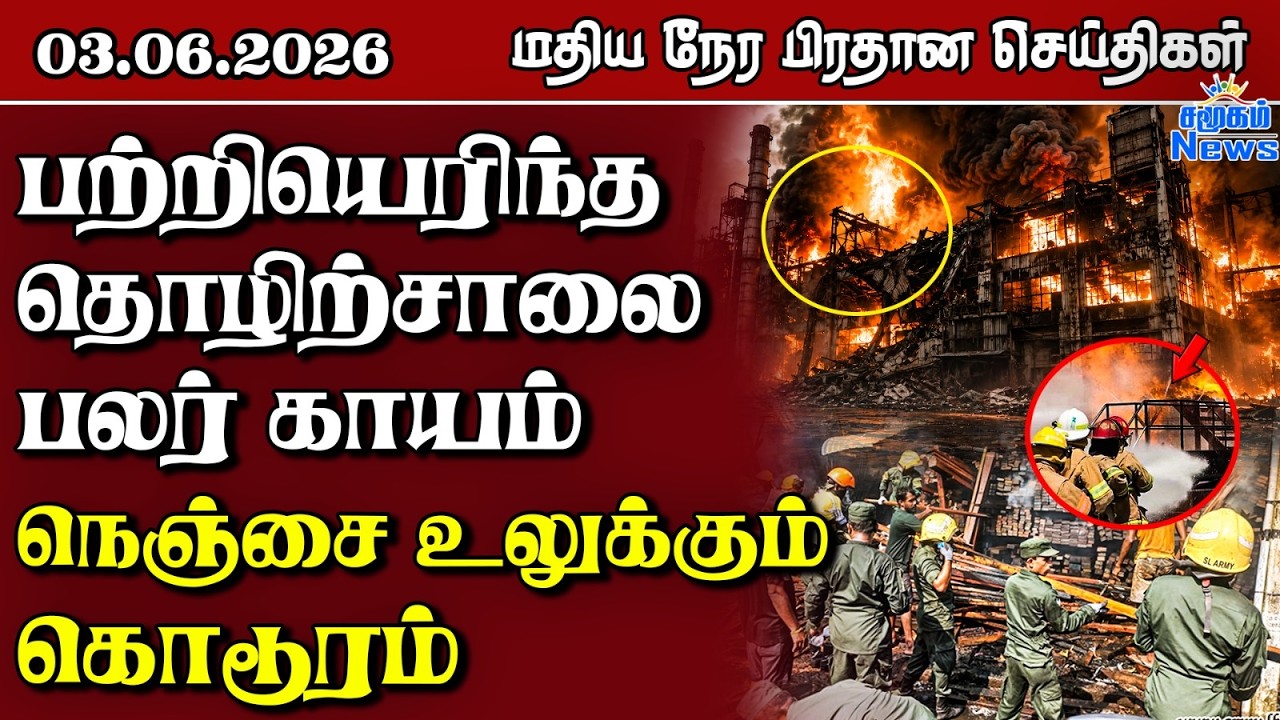 இலங்கையின் மதிய நேர பிரதான செய்திகள் - 03.06.2026 | Sri Lanka Tamil News
