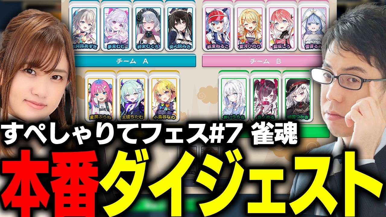 【大会本番ダイジェスト】#すぺしゃりてフェス #07 雀魂