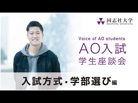 哲学科 Voice of AO students　入試方式・学部選び編│同志社大学