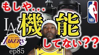[バイリンガルNBAトーク] ぶっちゃけレイカーズの現状ってどうなん？【#85】