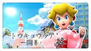 [マリオカートツアー]トーキョーツアー開幕！初の後付け実況[女性実況]