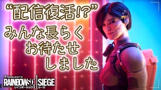 ［配信復活！？］ほぼ、初心者達によるレインボーシックスシージ［R6S］虹6