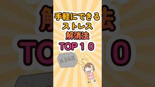 手軽にできるストレス解消法TOP10 #shorts #雑学 #ストレス解消 #ランキング
