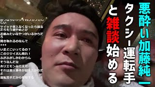 悪酔い状態の加藤純一、タクシー運転手と雑談し始める【2022/08/14】